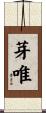 芽唯 Scroll