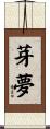 芽夢 Scroll