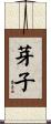 芽子 Scroll