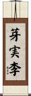 芽実李 Scroll