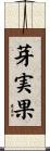 芽実果 Scroll