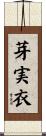 芽実衣 Scroll