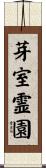 芽室霊園 Scroll