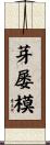 芽屡模 Scroll