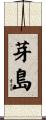芽島 Scroll