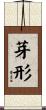 芽形 Scroll