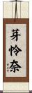 芽怜奈 Scroll