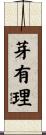 芽有理 Scroll