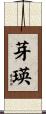 芽瑛 Scroll