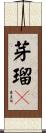 芽瑠々 Scroll