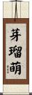芽瑠萌 Scroll