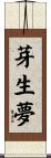 芽生夢 Scroll