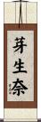 芽生奈 Scroll