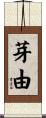 芽由 Scroll