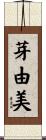 芽由美 Scroll