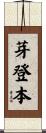 芽登本 Scroll