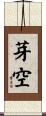 芽空 Scroll