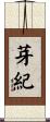 芽紀 Scroll