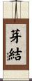 芽結 Scroll