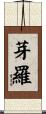 芽羅 Scroll