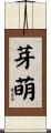 芽萌 Scroll