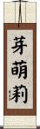 芽萌莉 Scroll