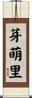 芽萌里 Scroll
