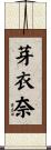 芽衣奈 Scroll