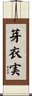 芽衣実 Scroll