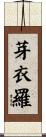 芽衣羅 Scroll