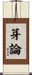 芽論 Scroll
