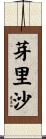 芽里沙 Scroll