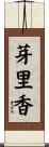 芽里香 Scroll