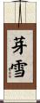 芽雪 Scroll