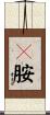 苄胺 Scroll