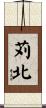 苅北 Scroll