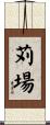 苅場 Scroll