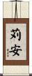 苅安 Scroll