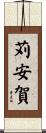 苅安賀 Scroll