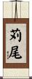 苅尾 Scroll