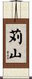 苅山 Scroll