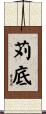 苅底 Scroll