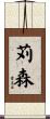 苅森 Scroll