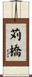 苅橋 Scroll