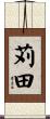 苅田 Scroll