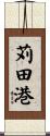 苅田港 Scroll