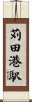 苅田港駅 Scroll