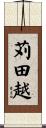 苅田越 Scroll