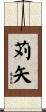 苅矢 Scroll