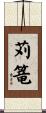 苅篭 Scroll